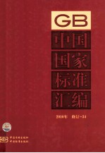 中国国家标准汇编 2010年修订 34