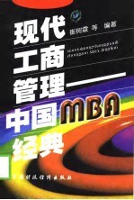 现代工商管理 中国MBA经典