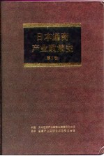 日本通商产业政策史 第7卷 第2期 奠定基础时期 3