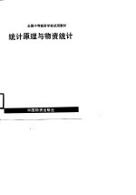 统计原理与物资统计