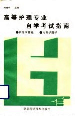 高等护理专业自学考试指南 护理学基础、内科护理学