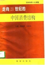 走向 21 世纪的中国消费结构