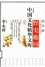 中国文化精华文库-野史趣闻