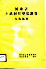 河北省土地利用现状调查技术规则