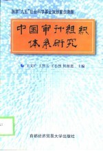 中国审计组织体系研究