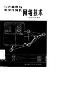 生产管理与电子计算机 网络技术