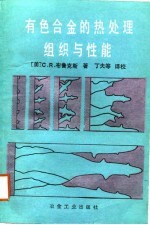 有色合金的热处理、组织与性能