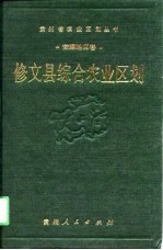 修文县综合农业区划