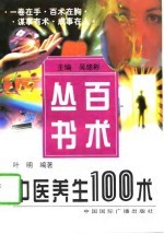 中医养生100术