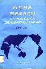 西方国家财政税收论纲