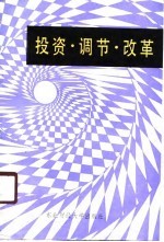 投资、调节、改革 对社会主义投资问题的思考