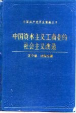 中国资本主义工商业的社会主义改造 辽宁卷 沈阳分册