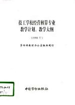 技工学校经营核算专业教学计划、教学大纲 1998年