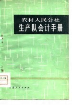 农村人民公社生产队会计手册