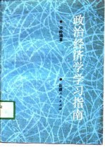 政治经济学学习指南