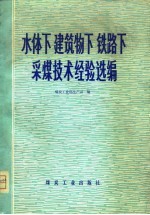 水体下 建筑物下 铁路下采煤技术经验选编