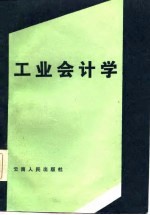 工业会计学