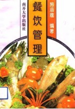 餐饮管理