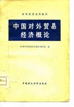 高等院校试用教材 中国对外贸易经济概论