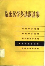 临床医学多选题选集  儿科学多选题