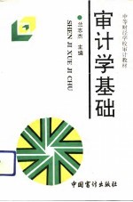 审计学基础