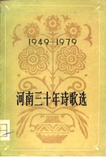 河南三十年诗歌选 1949-1979