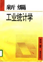 新编工业统计学