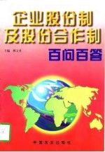 企业股份制及股份合作制百问百答