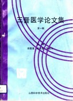 三晋医学论文集 第1辑