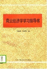 商业经济学学习指导书