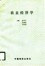 农业经济学