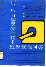 压力容器安全技术监察规程问答