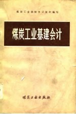 煤炭工业基建会计