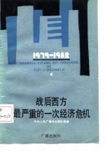 《国际时事》节目稿选 战后西方最严惩的一次经济危机 1979-1982