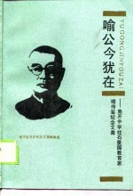 喻公今犹在 南开中学柱石、爱国教育家喻传鉴纪念文集