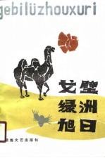 戈壁·绿洲·旭日 武威地区文学作品选