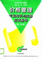 价格管理专业知识与实务应试指导 初、中级