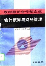 农村股份合作制企业会计核算与财务管理