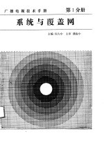 广播电视技术手册  第1分册  系统与覆盖网