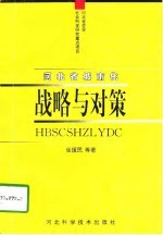 河北省城市化战略与对策