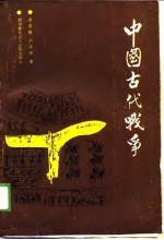 中国古代战争