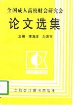 全国成人高校财会研究会论文选集