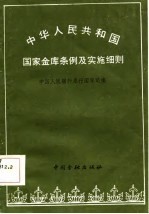 中华人民共和国国家金库条例及实施细则