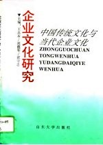 企业文化研究  下  中国传统文化与当代企业文化