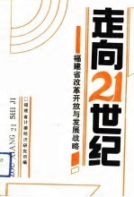 走向21世纪 福建省改革开放与发展战略