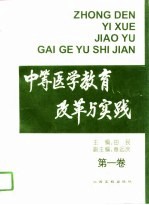 中等医学教育改革与实践 第1卷