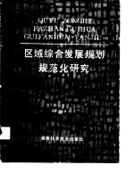 区域综合发展规划规范化研究 湘潭市2000年经济科技社会发展规划