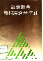 怎样健全农村经济合作社