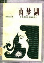 茵梦湖