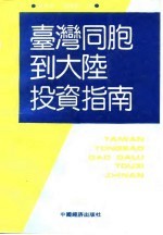 台湾同胞到大陆投资指南